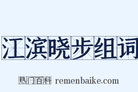 江滨晓步组词是什么意思的图片